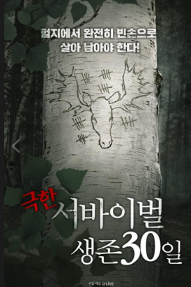  [극한 서바이벌 생존 30일] 베어 그릴스 스타일 생존 서바이벌 게임 더 재밌음! 강추! 1화 리뷰!