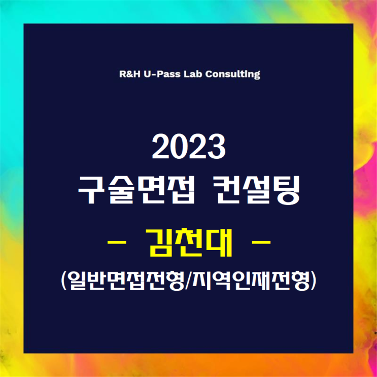  [김천대/일반면접/지역인재] 2023학년도 면접컨설팅 신청 방법
