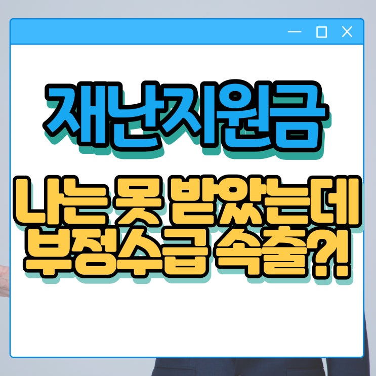  재난지원금 토해내주세요! 필요한 사람은 못 받은 재난지원금 없는 사람한테도 지급? 부정수급 속출