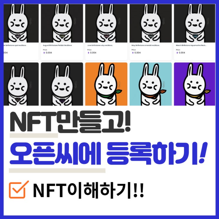  [궁금해요]NFT 만들고 오픈씨에 판매하기!! "첫번째, NFT 개념!! 이해하기!" 아이패드가 없어도 핸드폰만 있으면 누구나 도전할 수 있습니다!!~