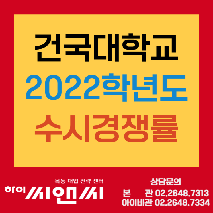  수시원서접수 건대 2022 수시경쟁율 수시등급 확인해보기