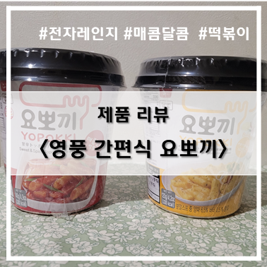  [제품 리뷰] 간단 야식~! 영풍 간편식 즉석떡볶이 요뽀끼