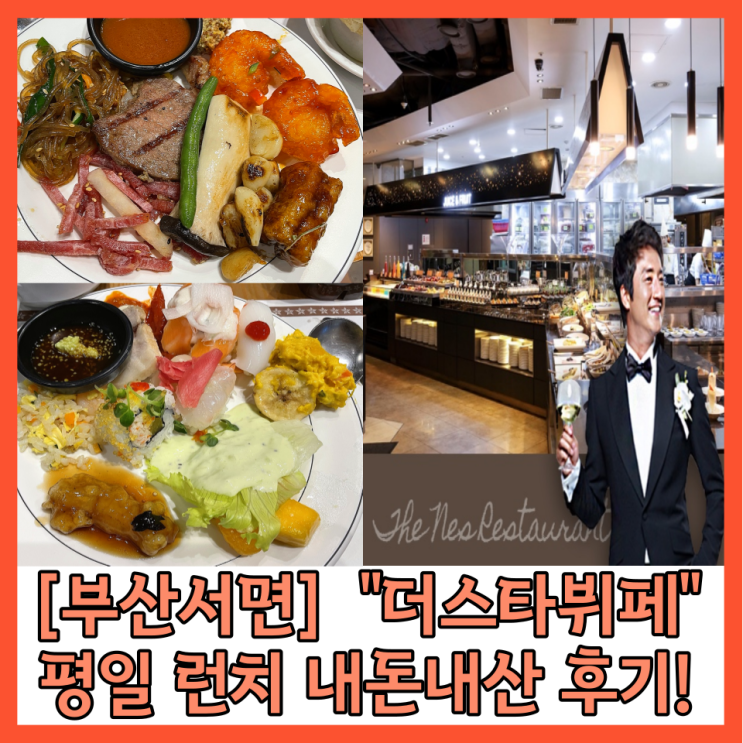 [서면맛집] 더스타뷔페 & 정준호뷔페 평일 점심 런치 방문후기 (메뉴,10%할인,주차)