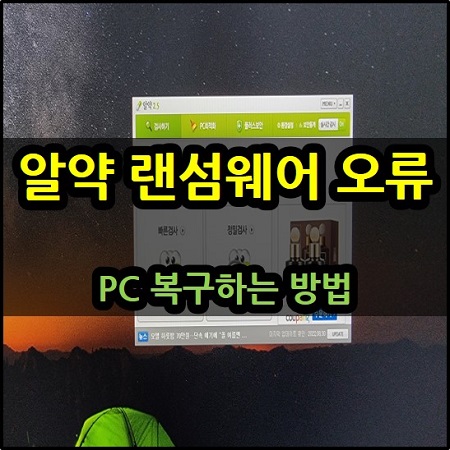  알약 공개용 랜섬웨어 탐지 오류 PC 먹통 해결 방법