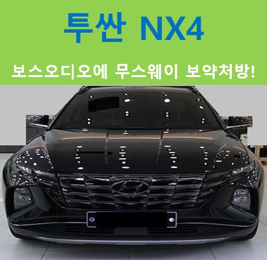 현대 투싼 NX4, 순정무손상 사운드업그레이드