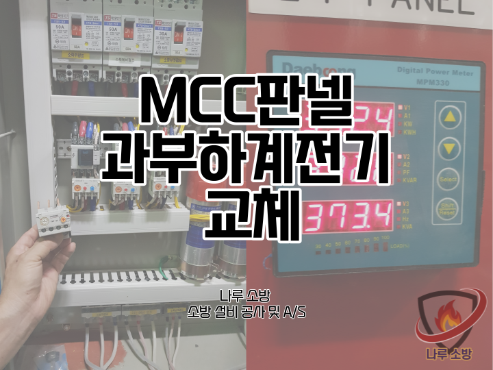  [소방설비공사] 63# MCC판넬 과부하계전기 오버로드 교체 (소방설비수리, 지적내역서수리)