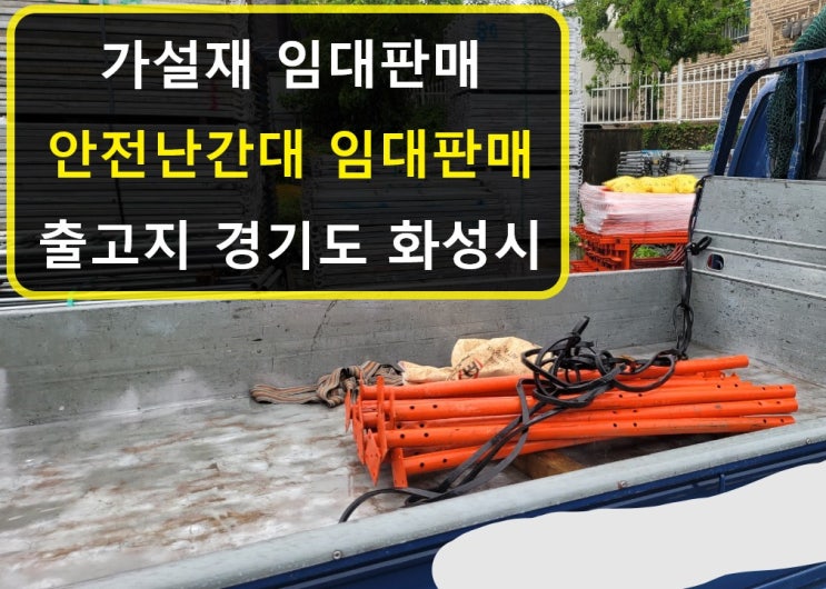  앙카식난간대 안전난간대 판매출고(서울현장)