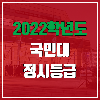 국민대 정시등급 (2022, 예비번호, 국민대학교)