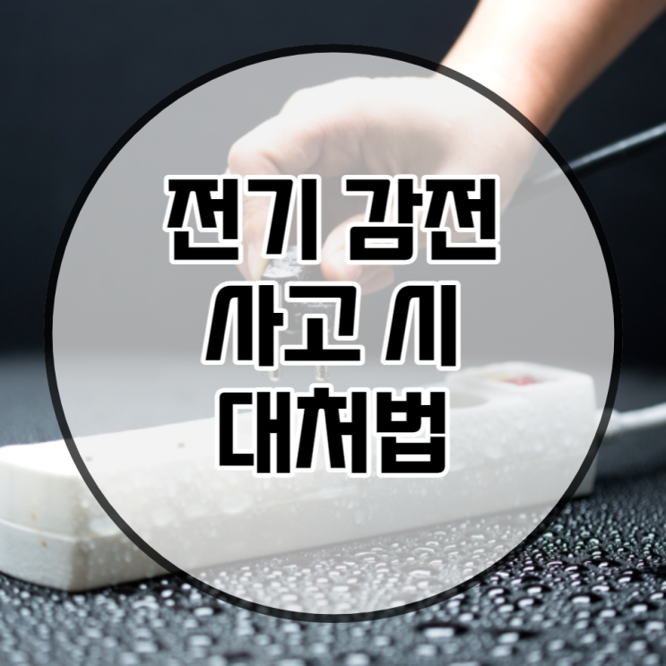  전기 감전누전사고시 대처법 꼭 기억해두세요