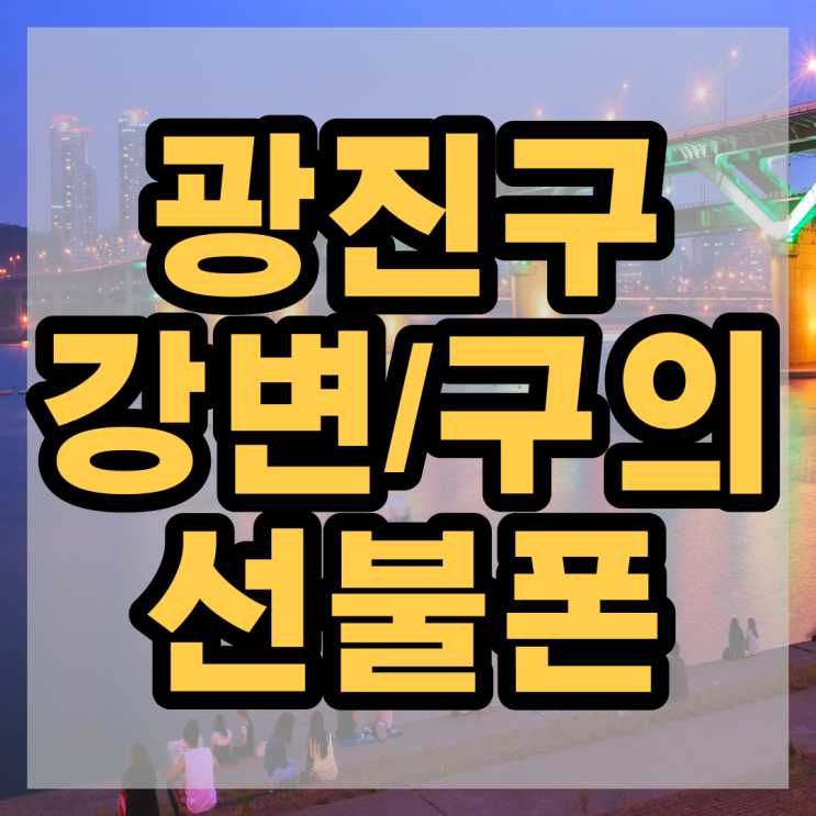  광진구 강변 구의역 선불폰 직권해지폰 그대로 개통해드렸어요