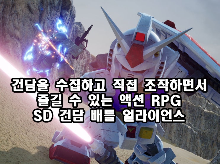  SD건담 배틀얼라이언스 재밌는데 아쉽다 초반 소감