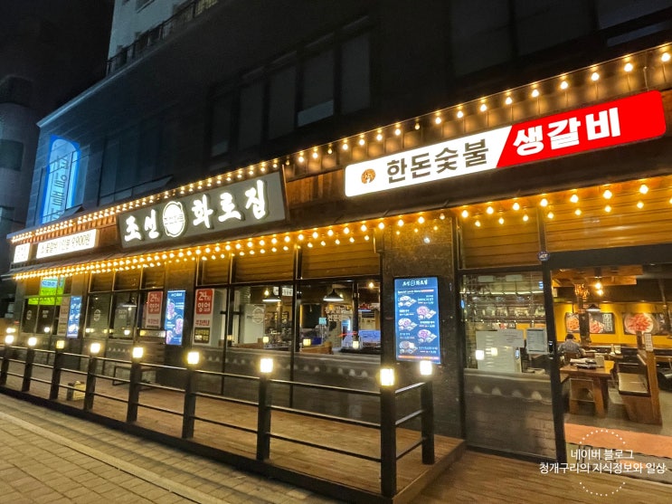  도당동 소고기 춘의역 고기집 조선화로집 방문기!