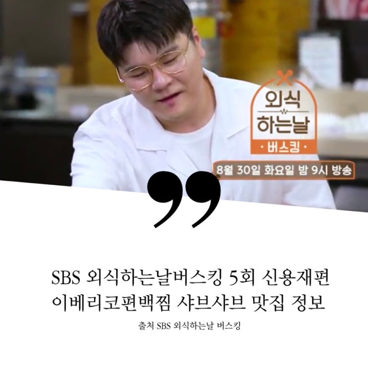  외식하는날 버스킹 5회 신용재편 식당 정보 송파 오감만족 웰빙푸드 이베리코 돼지 편백나무 오가피 편백찜 샤부샤부 샤브샤브 국물 떡볶이 묵사발 SBS FiL 채널 번호