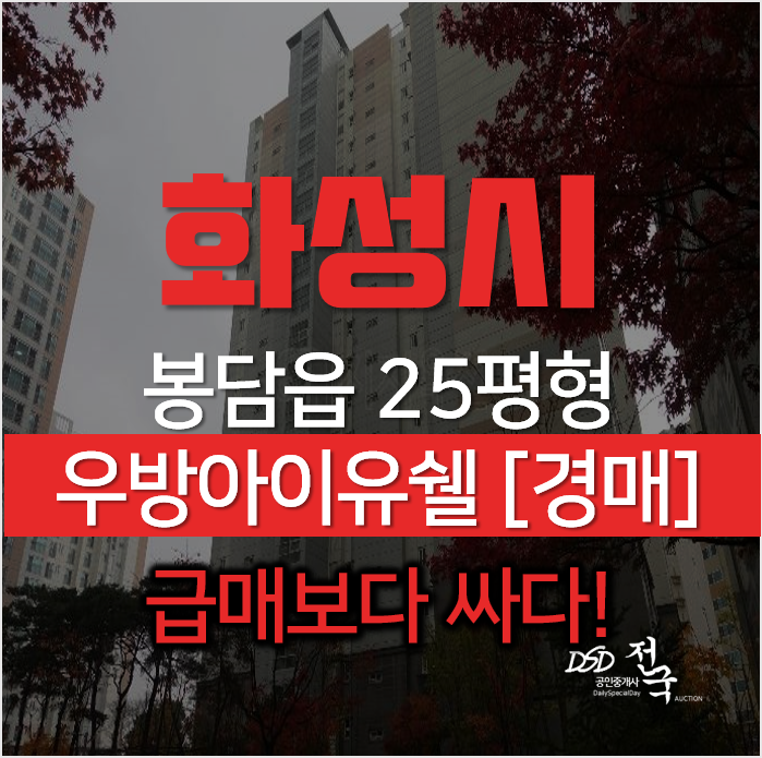 화성경매, 봉담읍 아파트 수영리 우방아이유쉘 2단지 25평형 3억대 화성경매, 봉담읍 아파트 수영리 우방아이유쉘 2단지 25평형 3억대