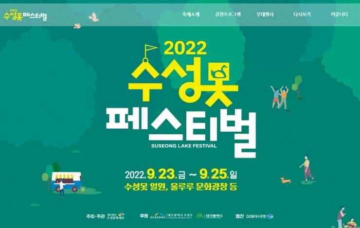 수성못 페스티벌 (2022.9.23~2022.9.25)