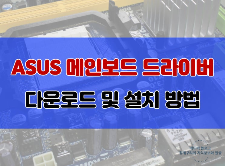  아수스 ASUS 메인보드 드라이버 설치 다운로드 방법