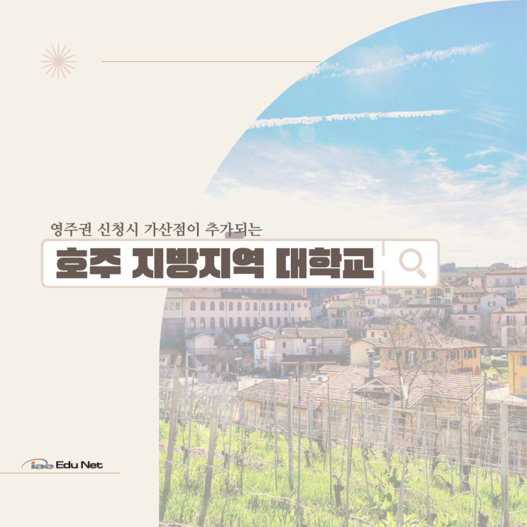  호주 지방지역 대학교 리스트와 영주권 가산점 받기 (iae 유학네트 멜버른)