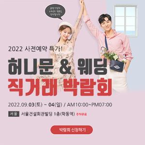  허니문 & 웨딩 직거래 박람회 소개합니다