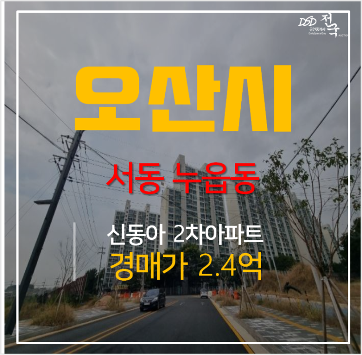 오산아파트경매 서동 누읍동 신동아2차 아파트 24평형 2억대 오산아파트경매 서동 누읍동 신동아2차 아파트 24평형 2억대