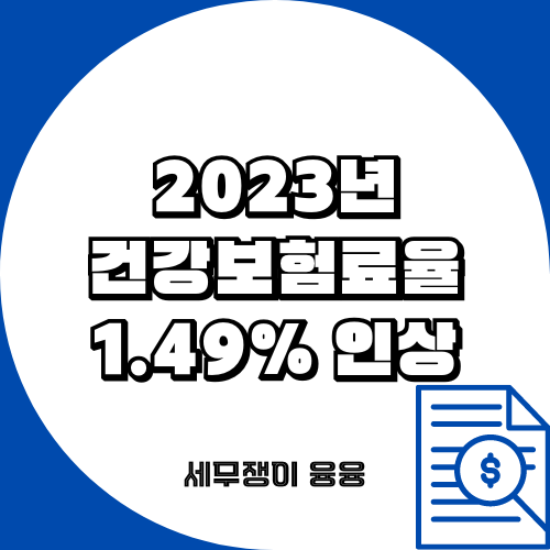  2023년 건강보험료율 1.49% 인상