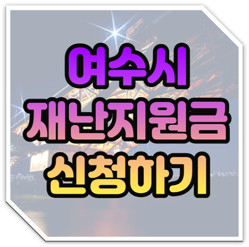  여수시 일상회복지원금 30만원 즉시지급 방문신청하기