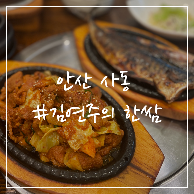  [안산/맛집] 사동 자연밥상 김연주 한쌈
