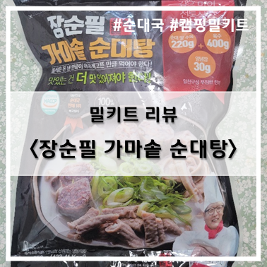  [밀키트] 장순필 가마솥 순대탕, 순대국