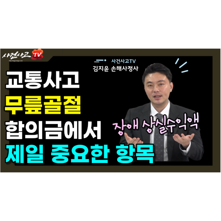  교통사고 무릎골절 합의금에서 제일 중요한 부분은 후유장해 네이버TV(NOW) 김지윤손해사정사
