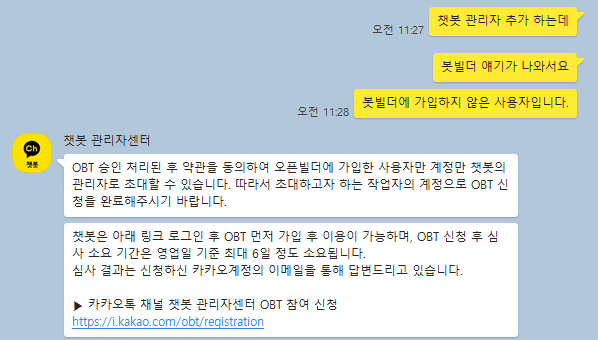  [챗봇] 시나리오 블록 만들기-관리자 OBT 신청-카카오톡 채널 연결 설정 관리자센터