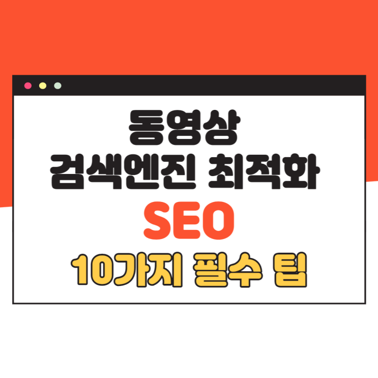 동영상 마케팅을 위한 검색엔진 최적화(SEO) 10가지 필수 팁