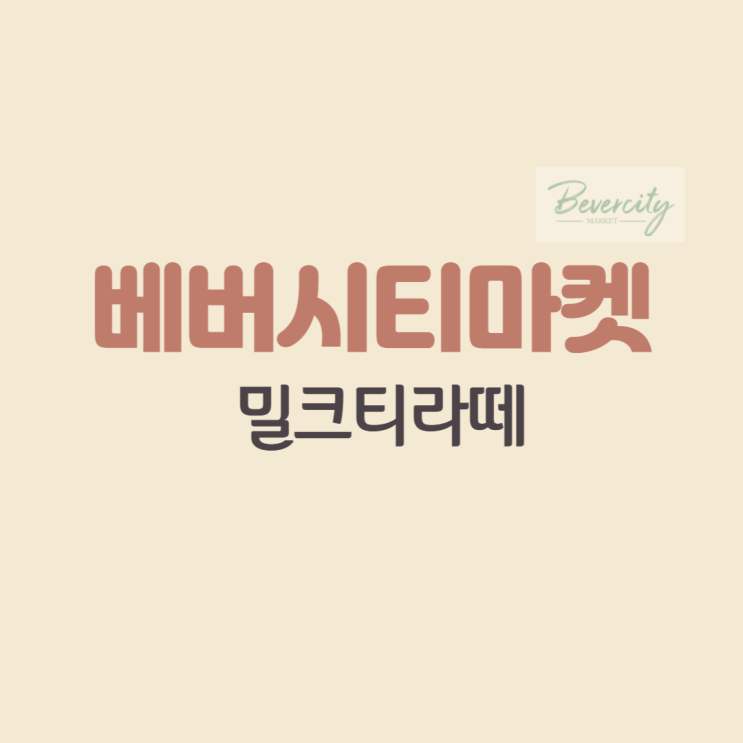  베버시티 신제품 : 밀크티 라떼 (버블추가해서 만들어 먹기 !)