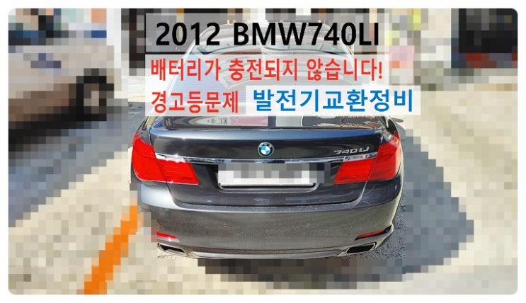 2012 BMW740LI 배터리가 충전되지 않습니다! 경고등문제 발전기교환정비, 부천벤츠BMW수입차정비전문점 부영수퍼카