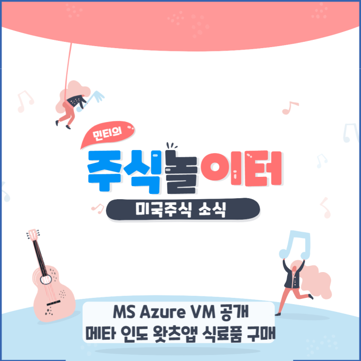 마이크로소프트 Azure VM 공개, 메타 인도 왓츠앱  Jiomart 식료품 구매