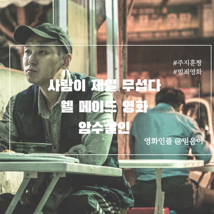  실화영화 한국 범죄영화추천 암수살인 정보 뜻 평점높은영화