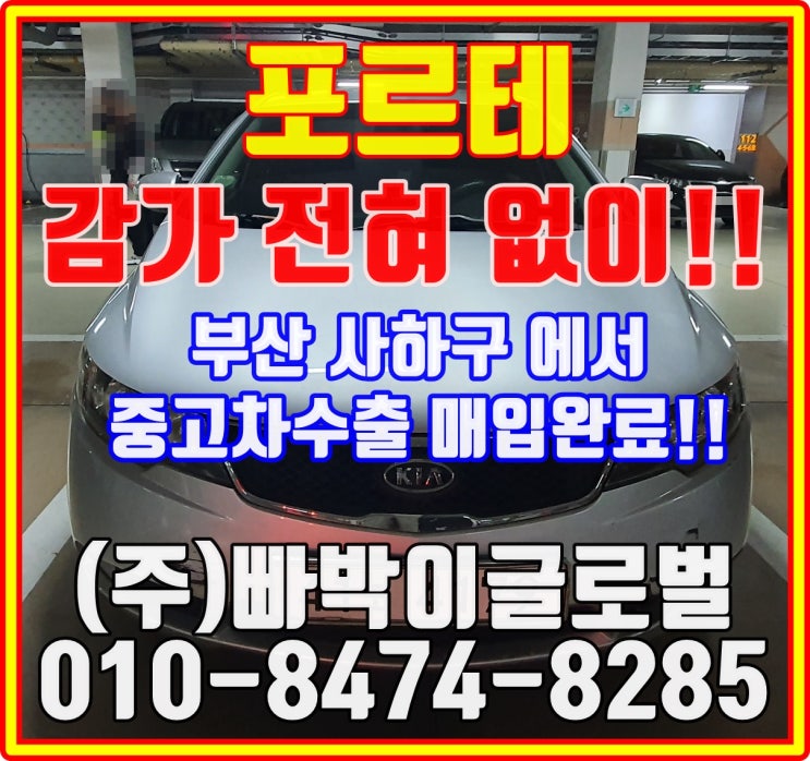  포르테 국내거래보다는 해외로 중고차수출 보내시는게 이득입니다