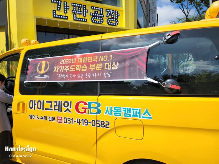  안산간판. 상록구 학원 아이그레잇 사동 캠퍼스 차량 광고 랩핑 시공작업 후기