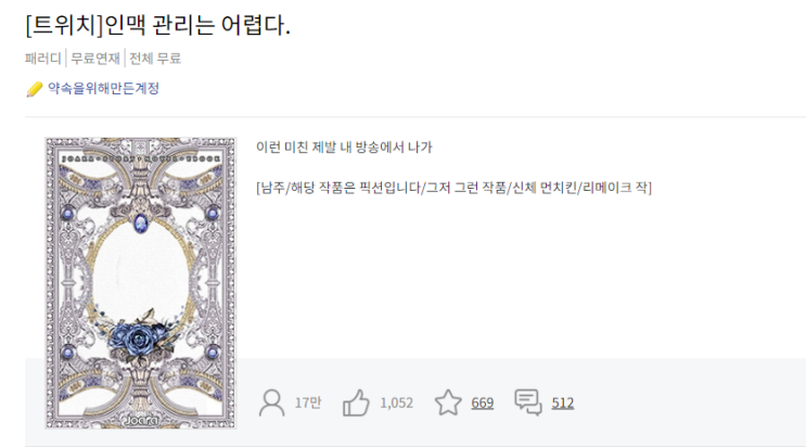  최초의 스트리머, 인터넷 방송 소설 '인맥관리는 어렵다' 리뷰