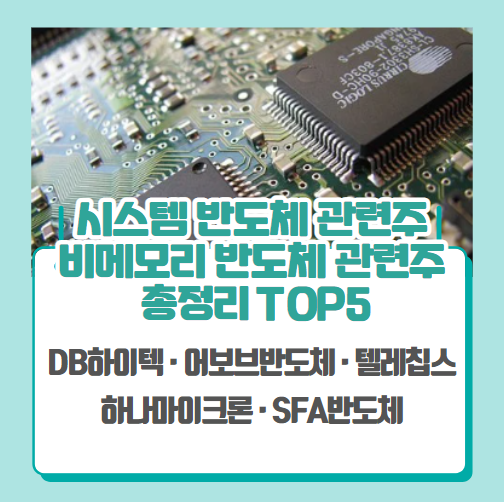  시스템반도체 관련주, 비메모리반도체 관련주 TOP5 (DB하이텍, 어보브반도체, SFA반도체, 하나마이크론, 텔레칩스)