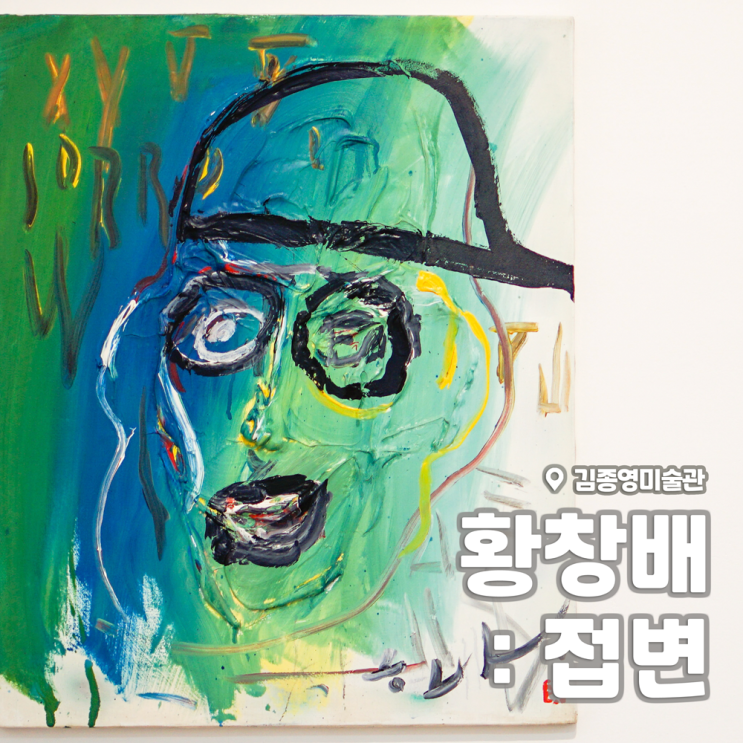 [전시회] &lt;황창배 : 접변&gt; 후기, 김종영 미술관 (+평창동 전시, 주차)