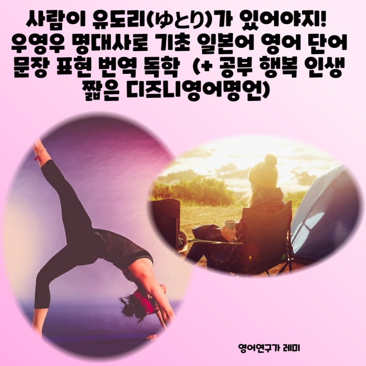 사람이 유도리(ゆとり)가 있어야지! 우영우 명대사로 기초 일본어 영어 단어 문장 표현 번역 독학 (+ 공부 행복 인생 짧은 디즈니영어명언) 사람이 유도리(ゆとり)가 있어야지! 우영우 명대사로 기초 일본어 영어 단어 문장 표현 번역 독학 (+ 공부 행복 인생 짧은 디즈니영어명언)