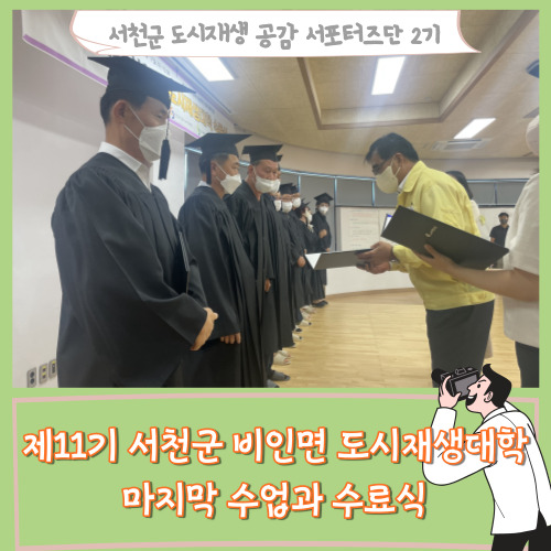  [서포터즈]제11기 서천군 비인면 도시재생대학 마지막수업과 수료식