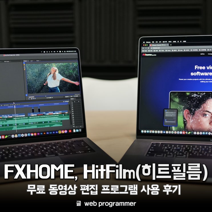 FXHOME, HitFilm(히트필름) 무료 동영상 편집 프로그램 사용 후기 FXHOME, HitFilm(히트필름) 무료 동영상 편집 프로그램 사용 후기