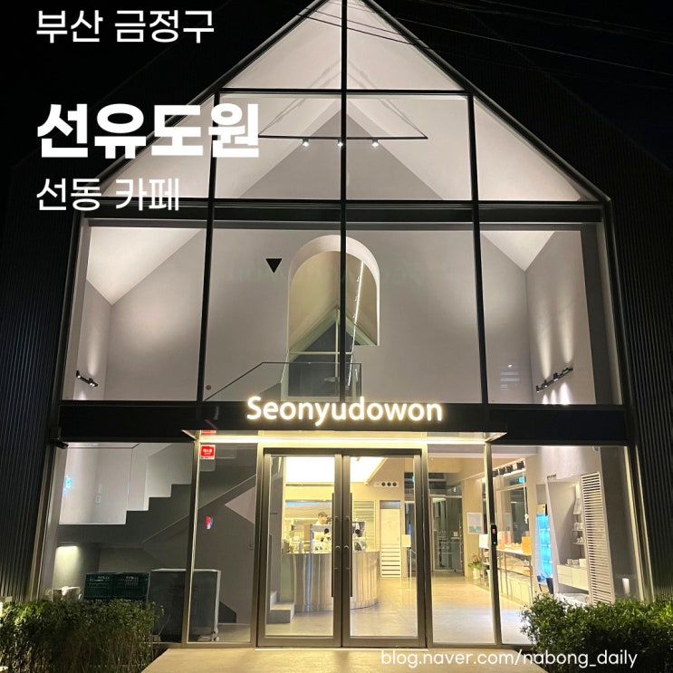  회동수원지 카페 선유도원, 오륜대 둘레길 근처 대형카페