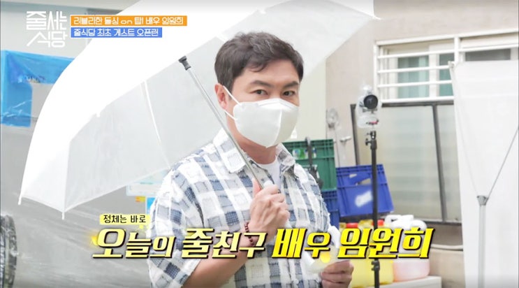  줄 서는 식당 임원희편 캡처 ㅎ~
