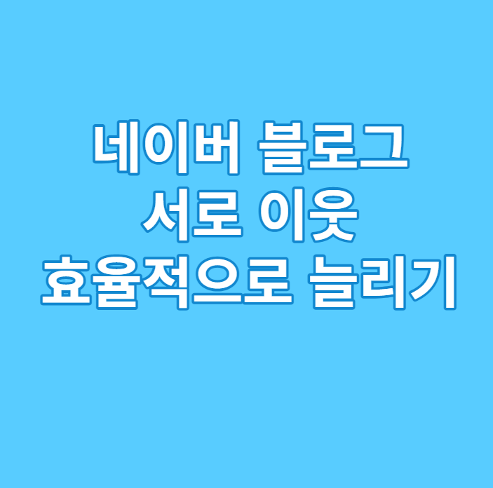 서로 이웃 효율적으로 늘리기 및 서이추 주의 사항