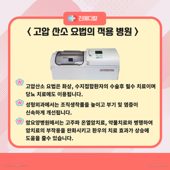 고압 산소 요법이 암 치료에 도움을 주는 방법