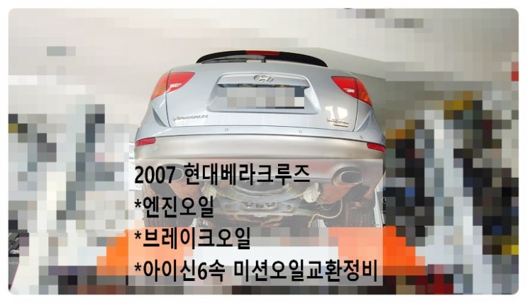  2007 현대베라크루즈 엔진오일+브레이크오일+아이신6속 미션오일교환정비, 부천벤츠BMW수입차정비전문점 부영수퍼카