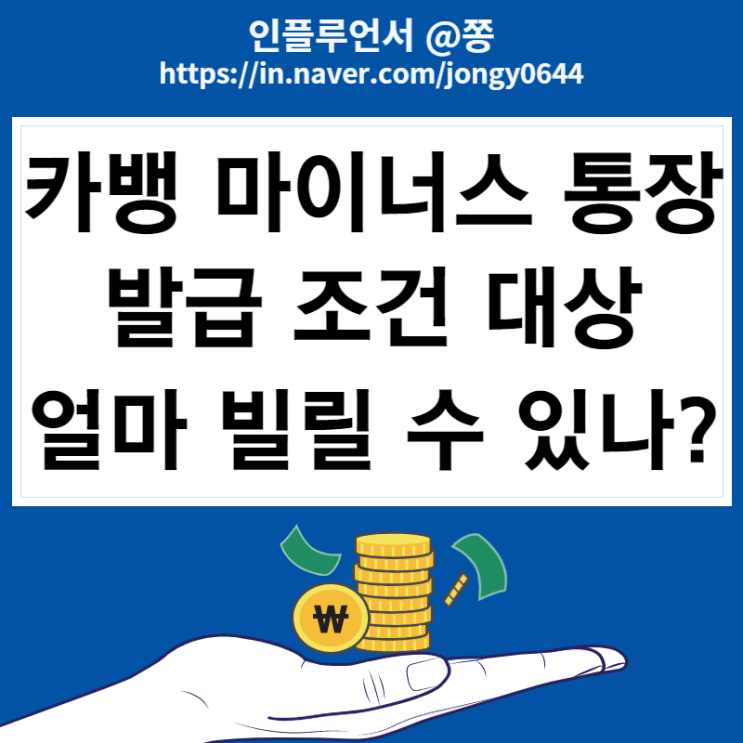 카카오뱅크 마이너스 통장 발급대상 무직자, 주부 한도 금리 조회 (vs 신용대출 차이점) 카카오뱅크 마이너스 통장 발급대상 무직자, 주부 한도 금리 조회 (vs 신용대출 차이점)