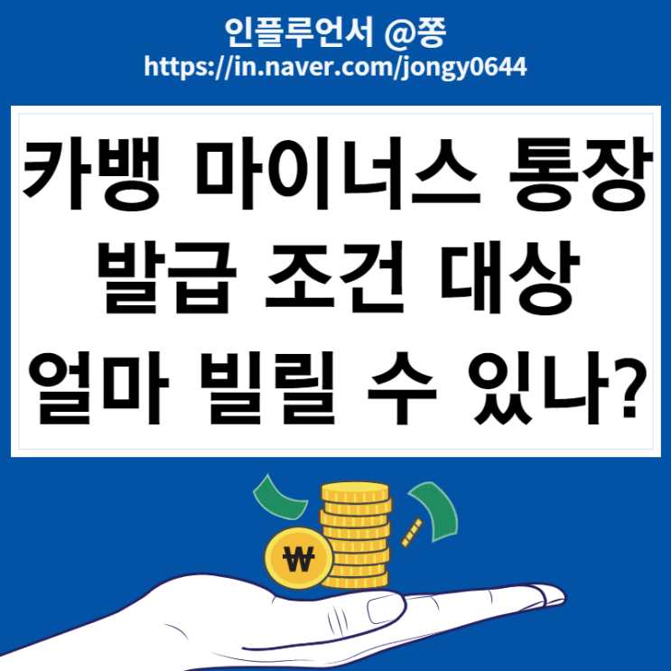 카카오뱅크 마이너스 통장 발급대상 무직자, 주부 한도 금리 조회 (vs 신용대출 차이점)