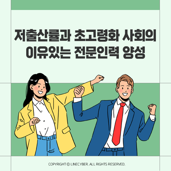  저출산 초고령화 사회 이유있는 전문인력양성